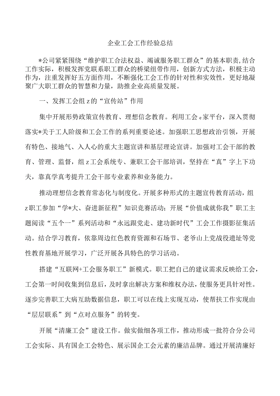 企业工会工作经验总结.docx_第1页