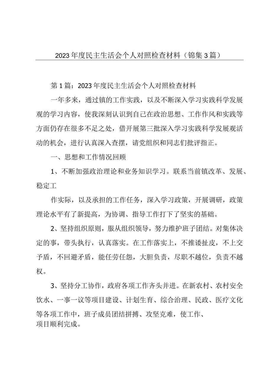 2023年度民主生活会个人对照检查材料(锦集3篇).docx_第1页