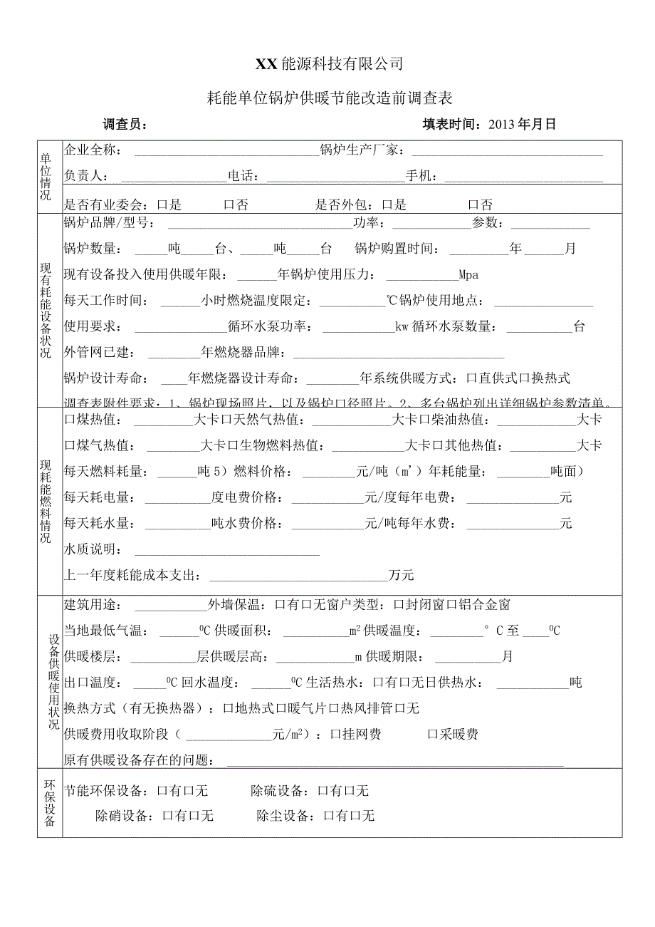 XX能源科技有限公司耗能单位锅炉供暖节能改造前调查表（2023年）.docx_第1页