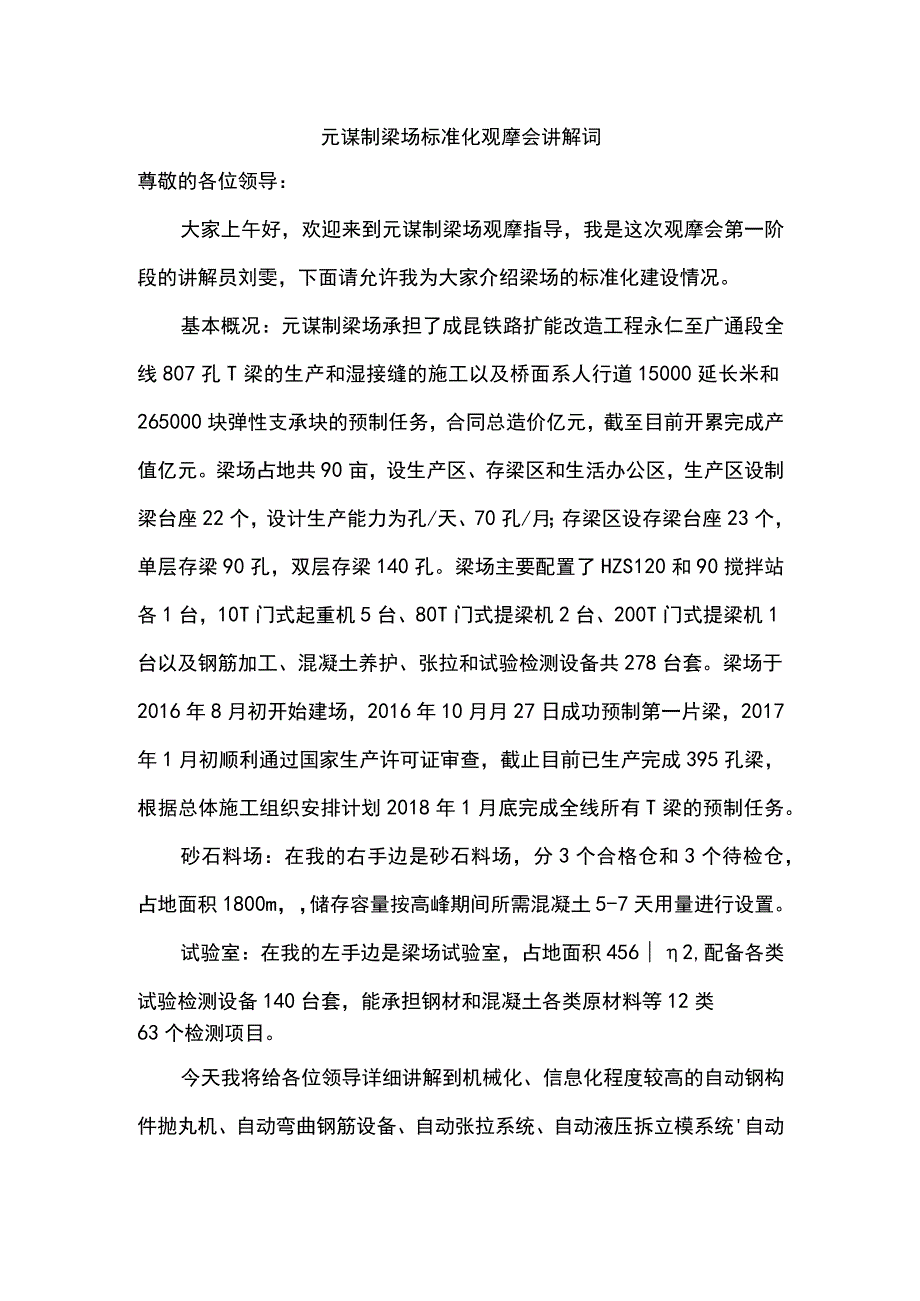 元谋制梁场标准化观摩会讲解词.docx_第1页