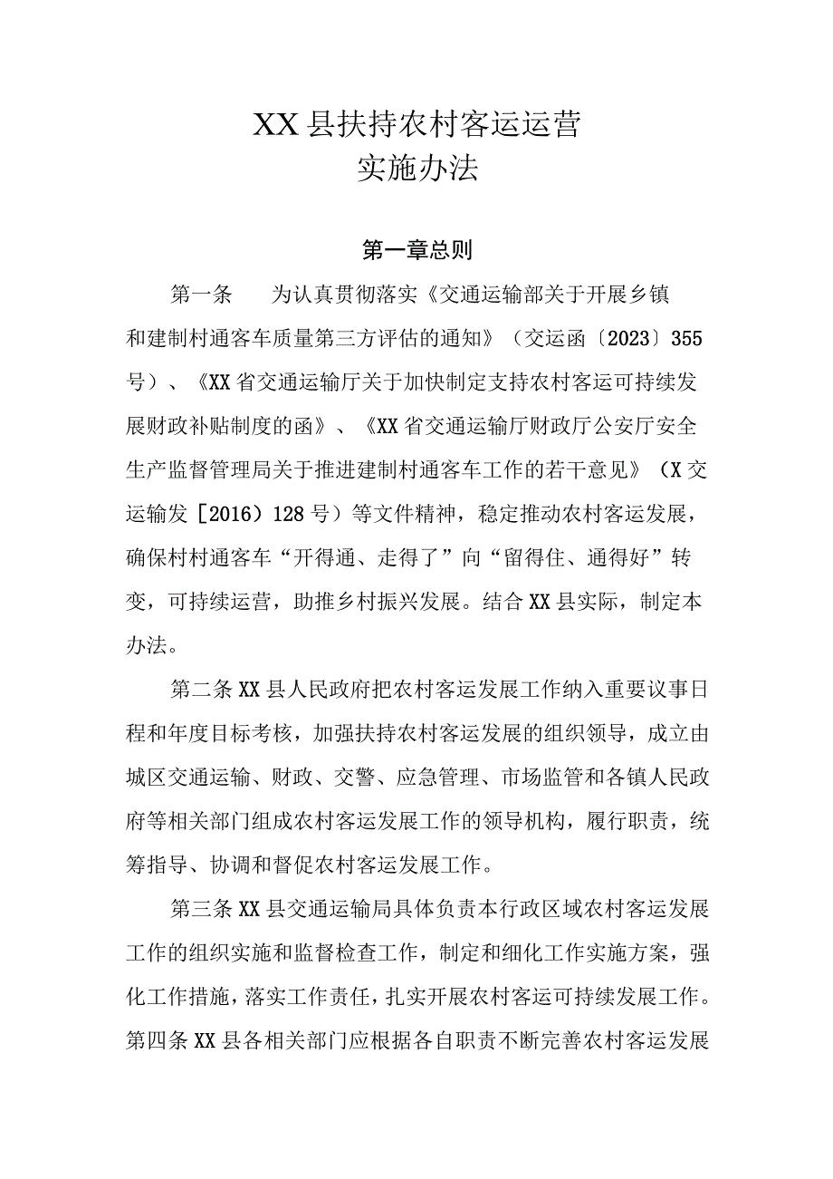 XX县扶持农村客运运营实施办法.docx_第1页