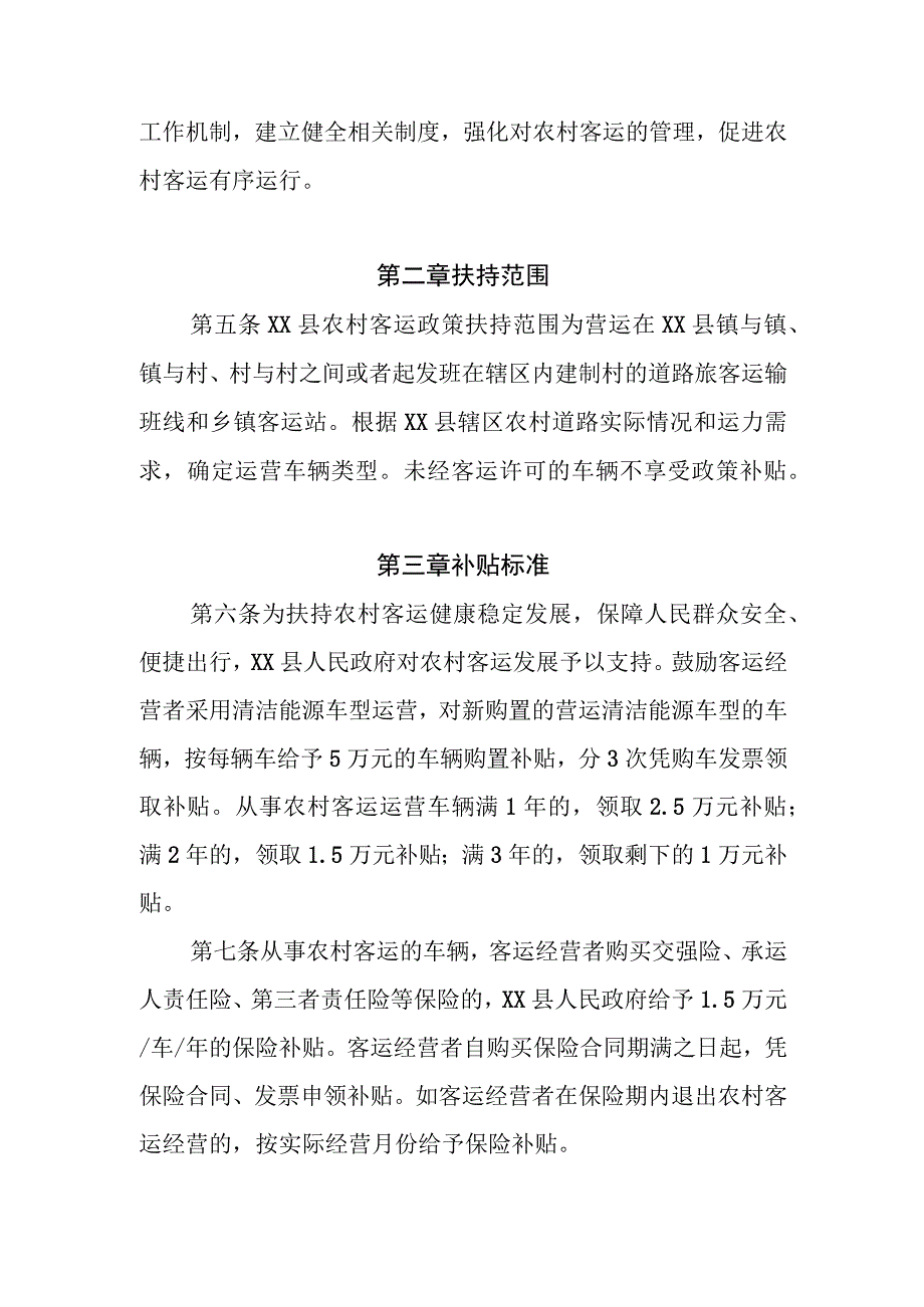 XX县扶持农村客运运营实施办法.docx_第2页