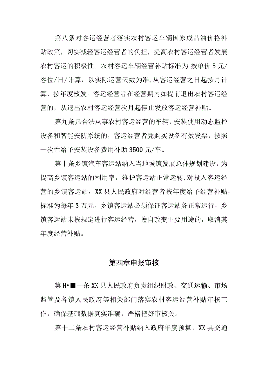 XX县扶持农村客运运营实施办法.docx_第3页