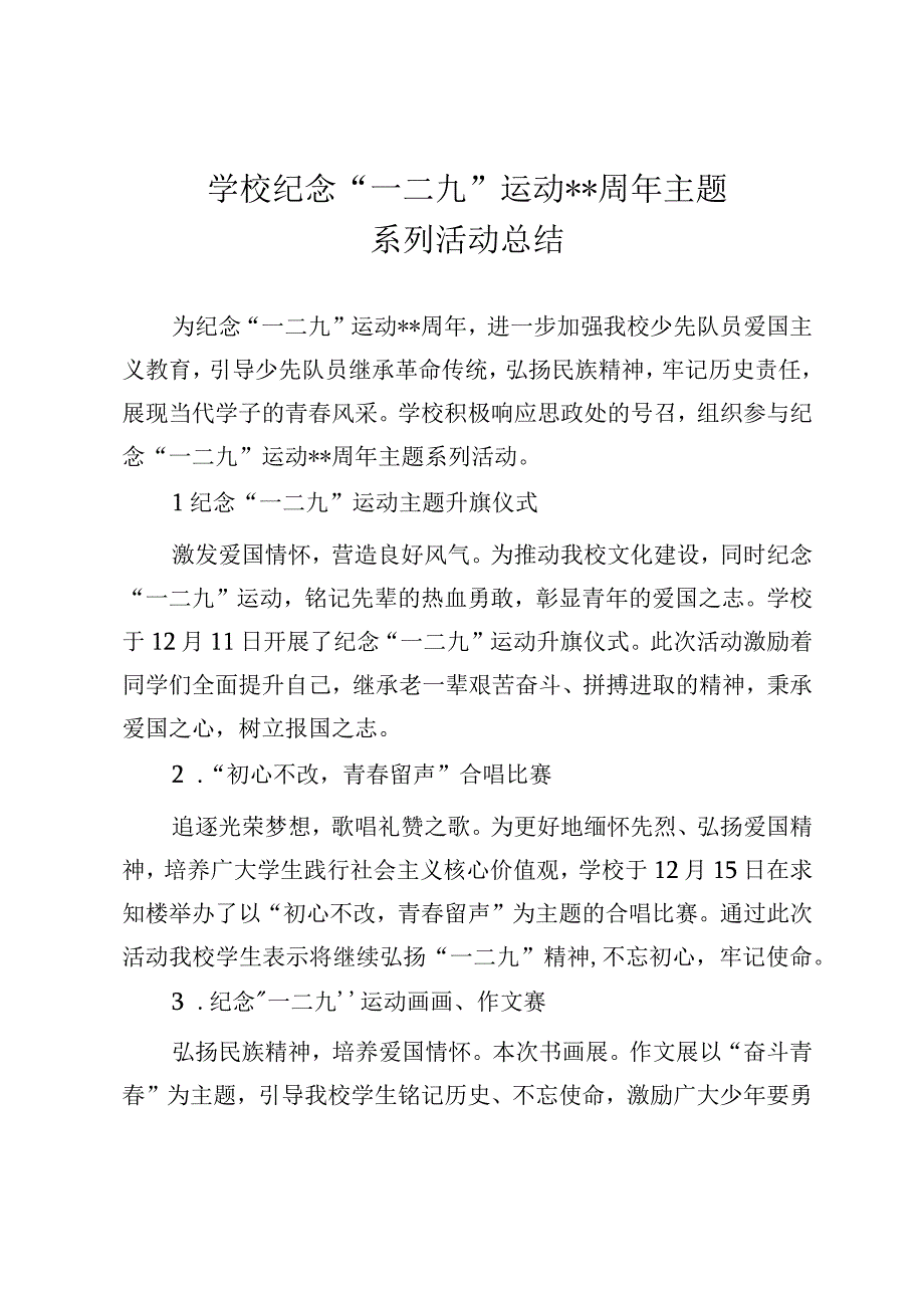 2023年中小学校一二九运动活动总结（共两篇）.docx_第1页