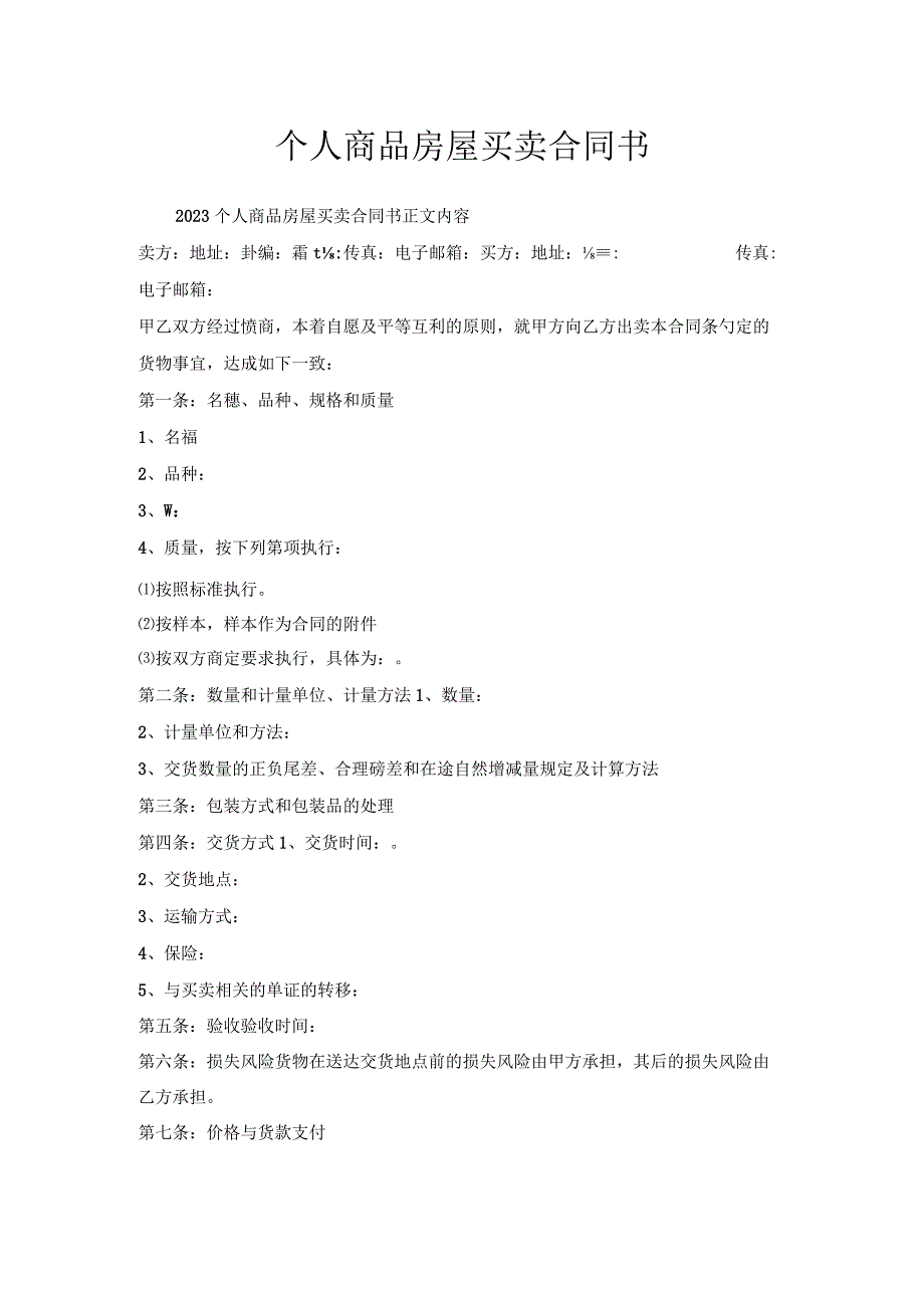 个人商品房屋买卖合同书.docx_第1页