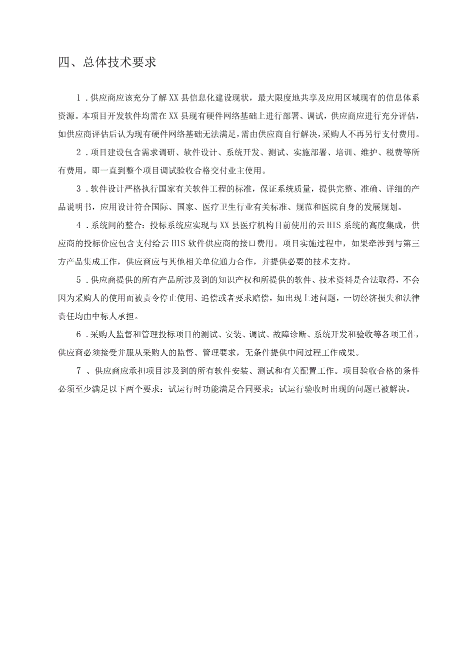 XX县卫生健康局检验检查互认项目采购需求.docx_第2页