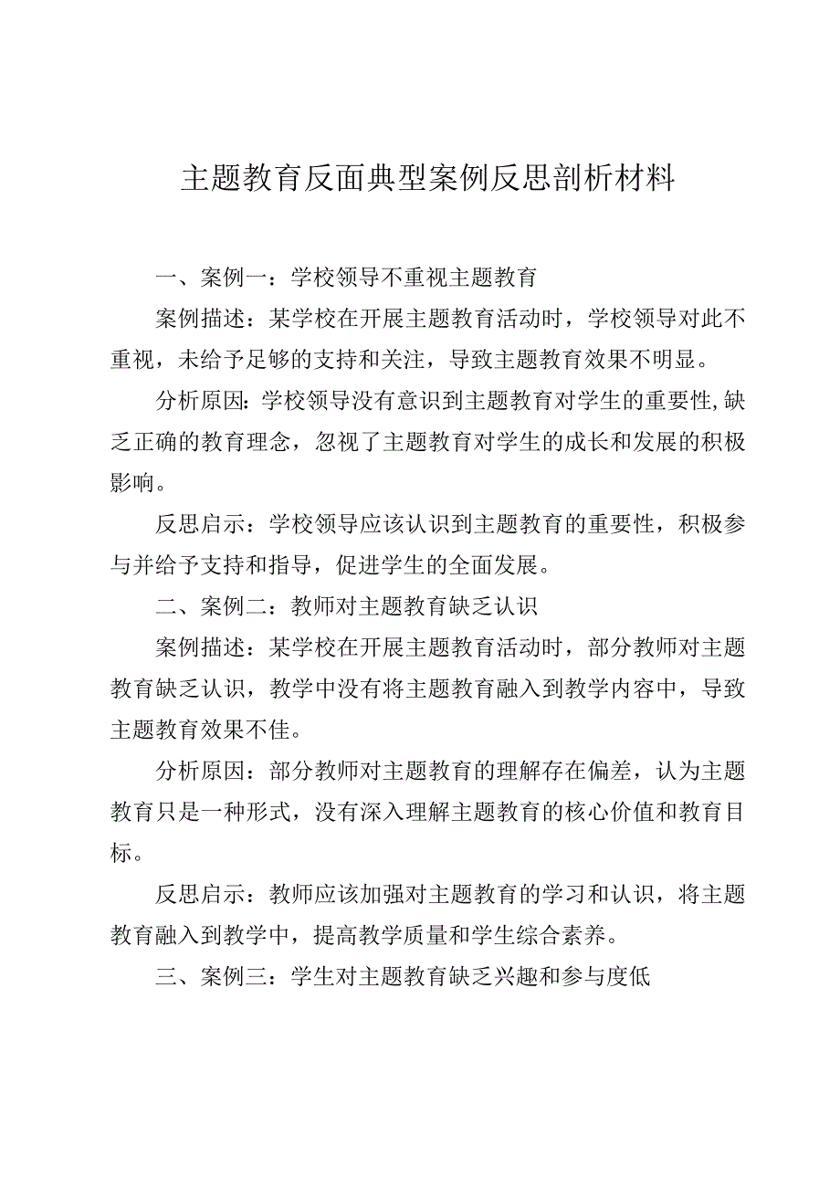 主题教育反面典型案例反思剖析材料.docx_第1页