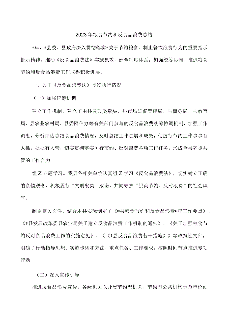 2023年粮食节约和反食品浪费总结.docx_第1页