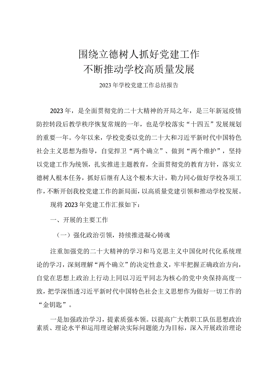 2023年学校党建工作总结报告《围绕立德树人 抓好党建工作 不断推动学校高质量发展》.docx_第1页