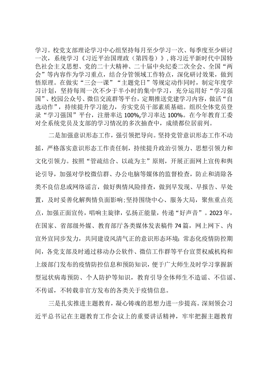 2023年学校党建工作总结报告《围绕立德树人 抓好党建工作 不断推动学校高质量发展》.docx_第2页