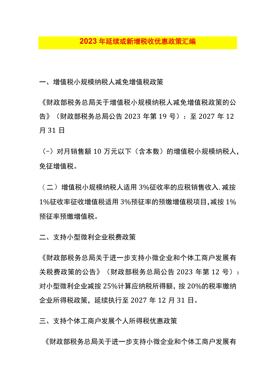 2023年延续或新增税收优惠政策汇编.docx_第1页