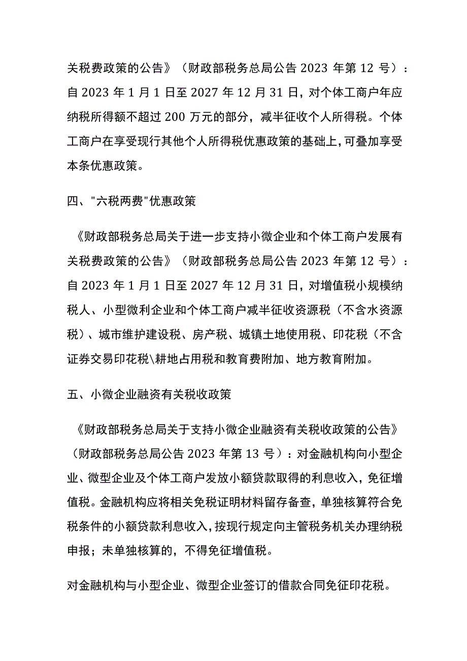 2023年延续或新增税收优惠政策汇编.docx_第2页