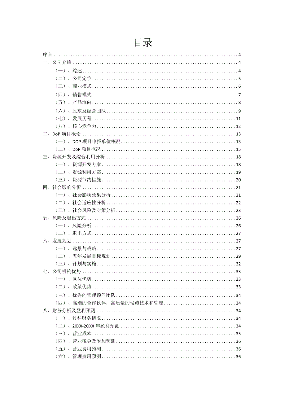 2023年DOP项目融资计划书.docx_第2页