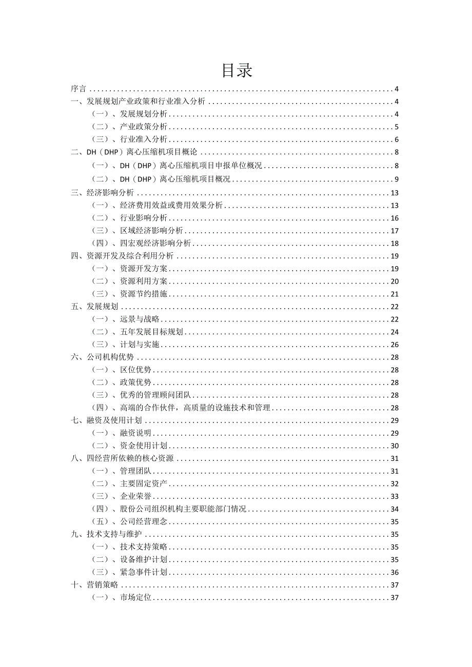 2023年DH(DHP)离心压缩机项目筹资方案.docx_第2页