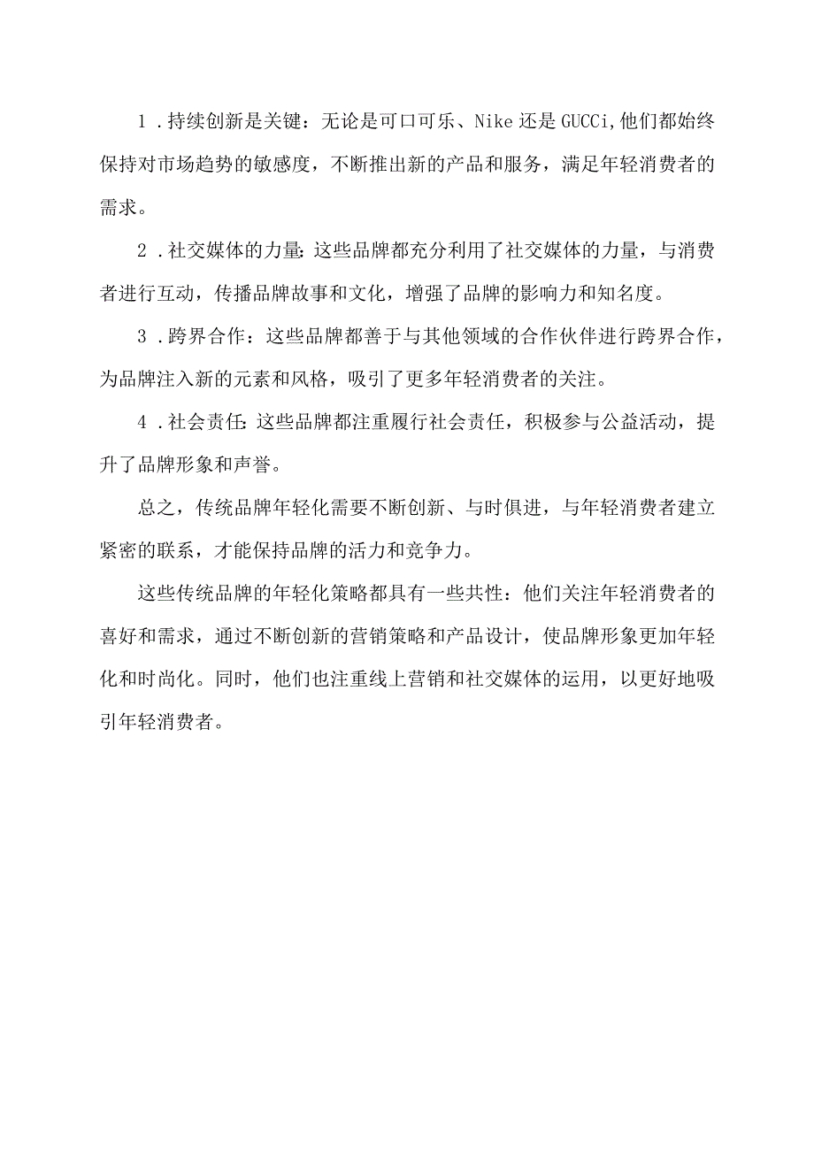 传统品牌年轻化成功案例.docx_第2页