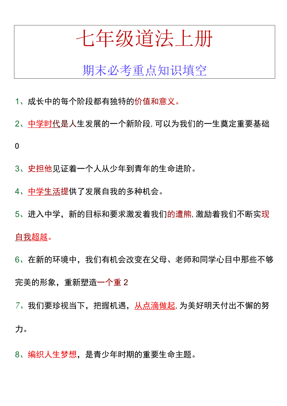 七年级道法上册期末必考重点知识填空.docx_第1页