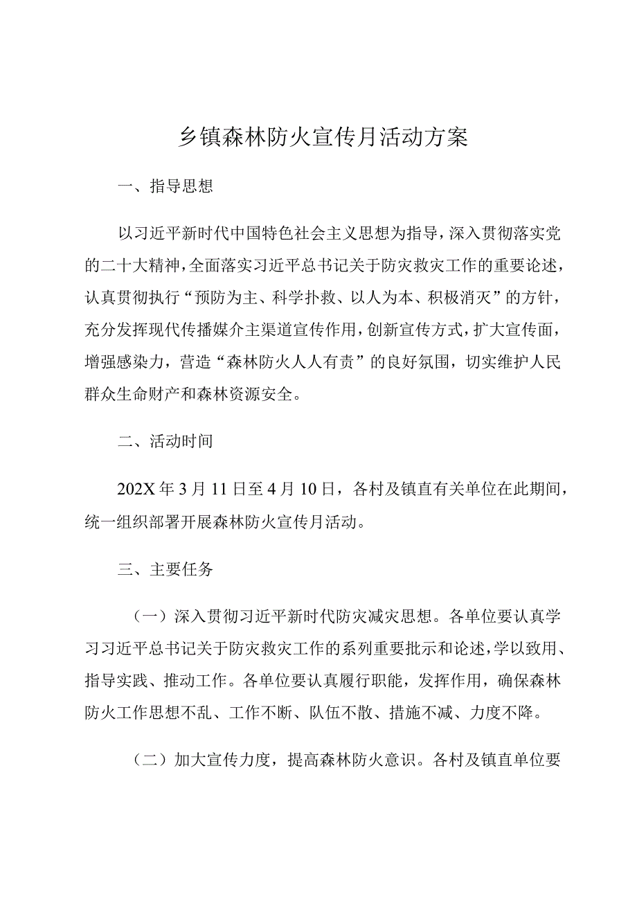 乡镇森林防火宣传月活动方案.docx_第1页