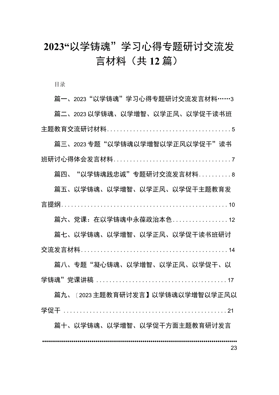 “以学铸魂”学习心得专题研讨交流发言材料（共12篇）.docx_第1页