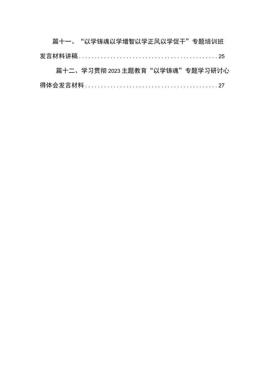 “以学铸魂”学习心得专题研讨交流发言材料（共12篇）.docx_第2页