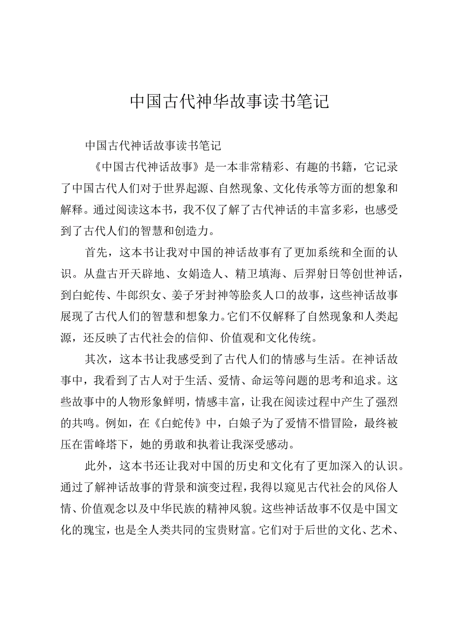 中国古代神华故事读书笔记.docx_第1页