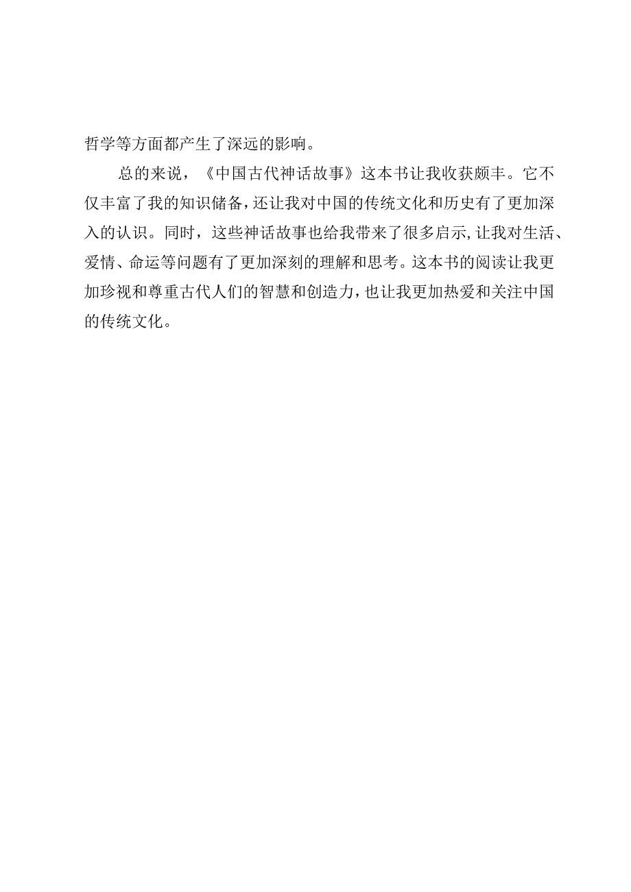 中国古代神华故事读书笔记.docx_第2页