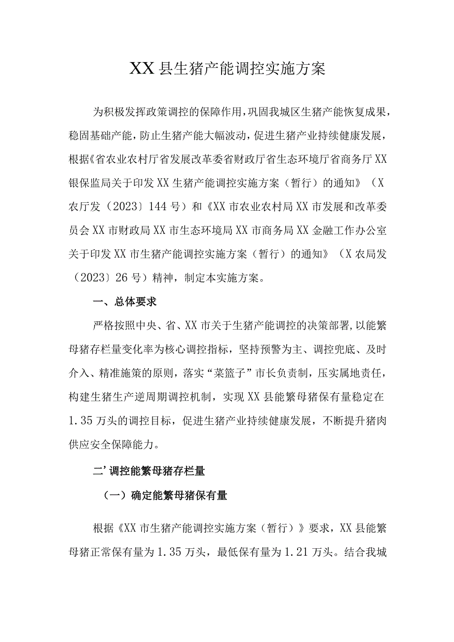 XX县生猪产能调控实施方案.docx_第1页