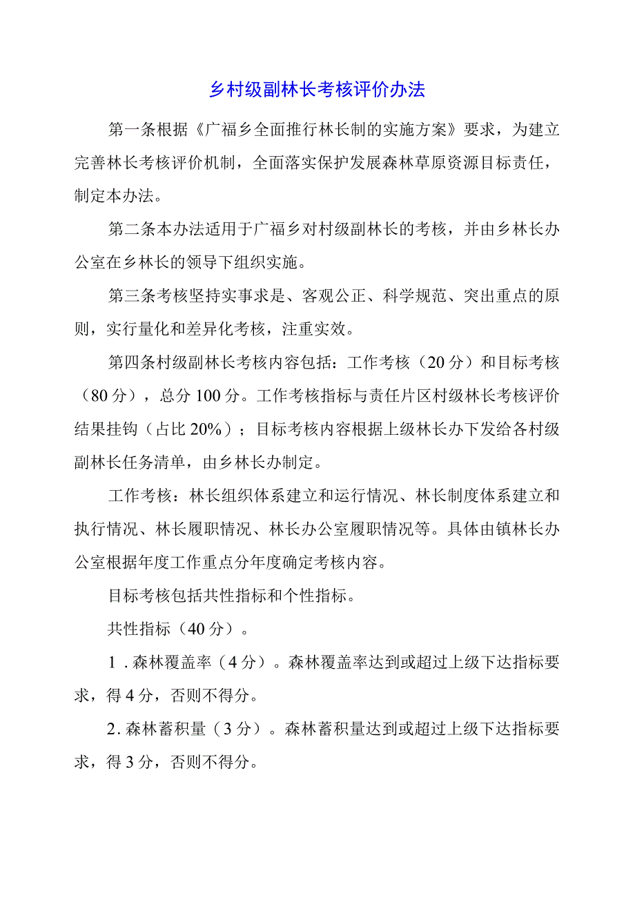 2024年乡村级副林长考核评价办法.docx_第1页