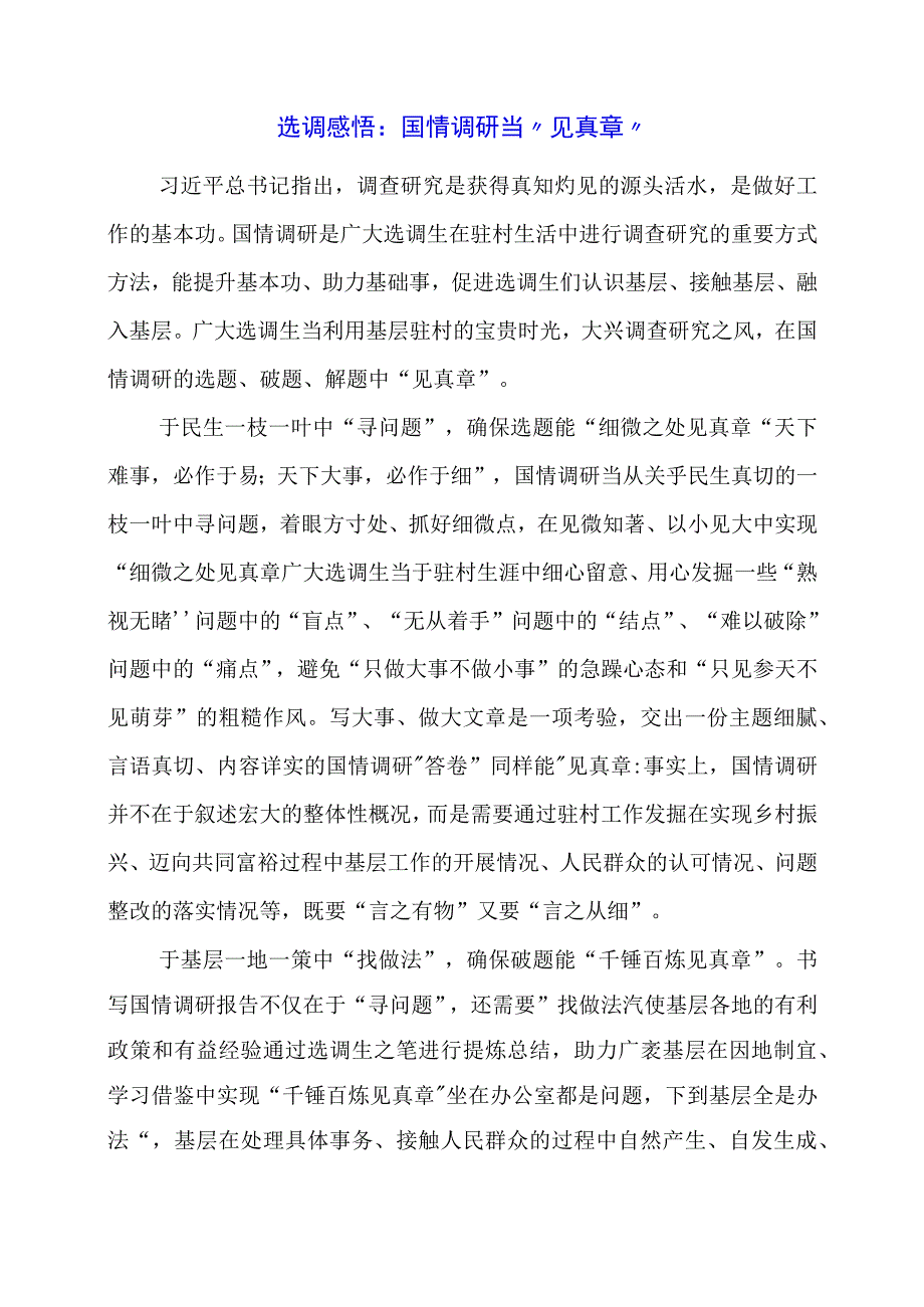 2024年专题党课材料：选调感悟：国情调研当“见真章”.docx_第1页