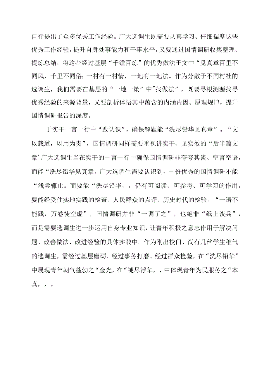 2024年专题党课材料：选调感悟：国情调研当“见真章”.docx_第2页