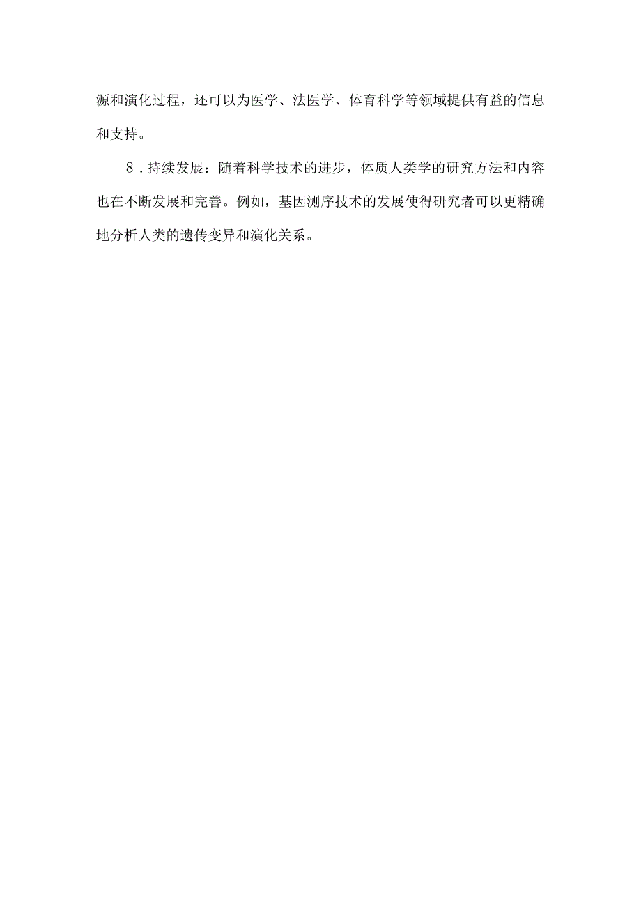 体质人类学特点.docx_第2页