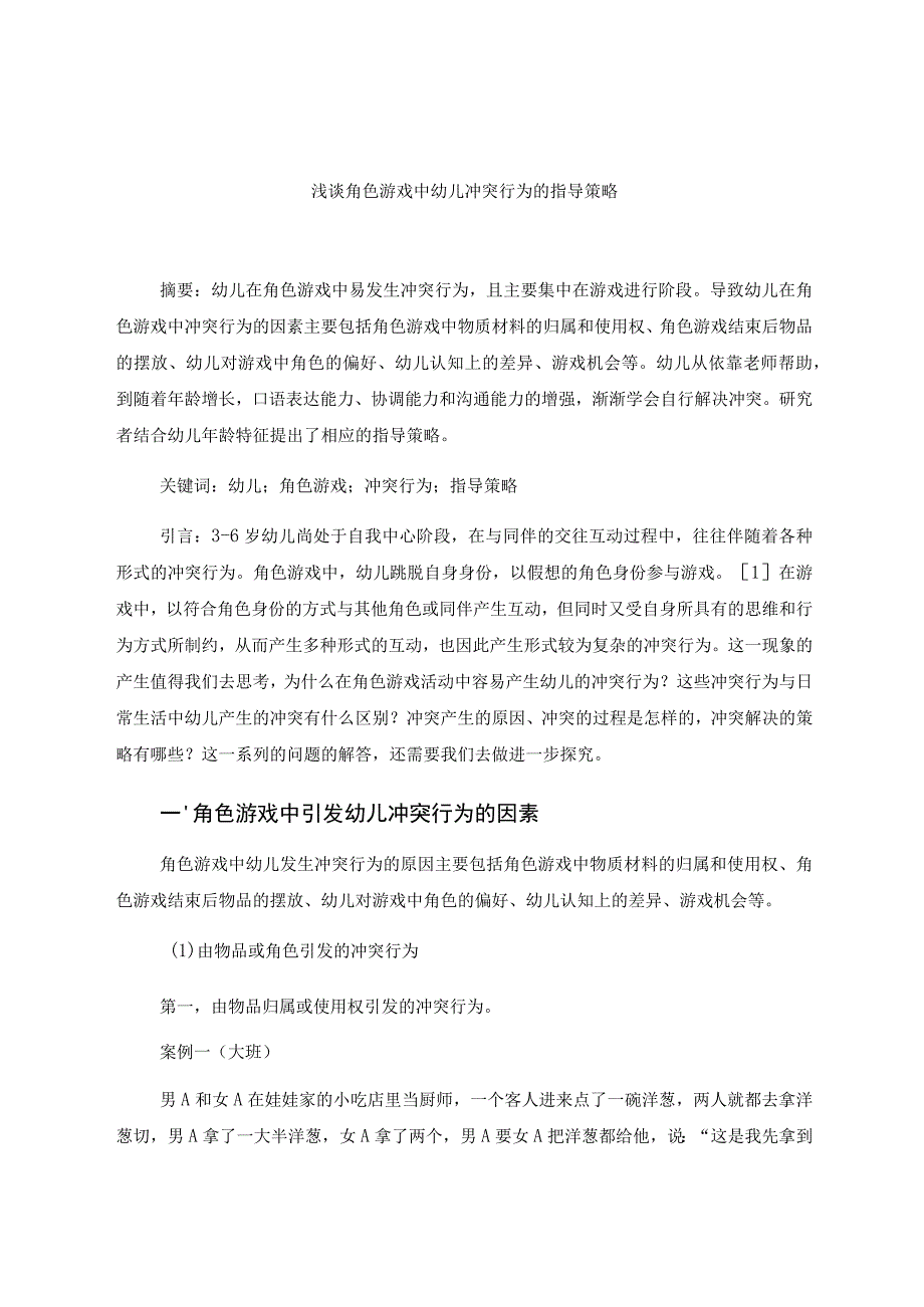 《浅谈角色游戏中幼儿冲突行为的指导策略》 论文.docx_第1页