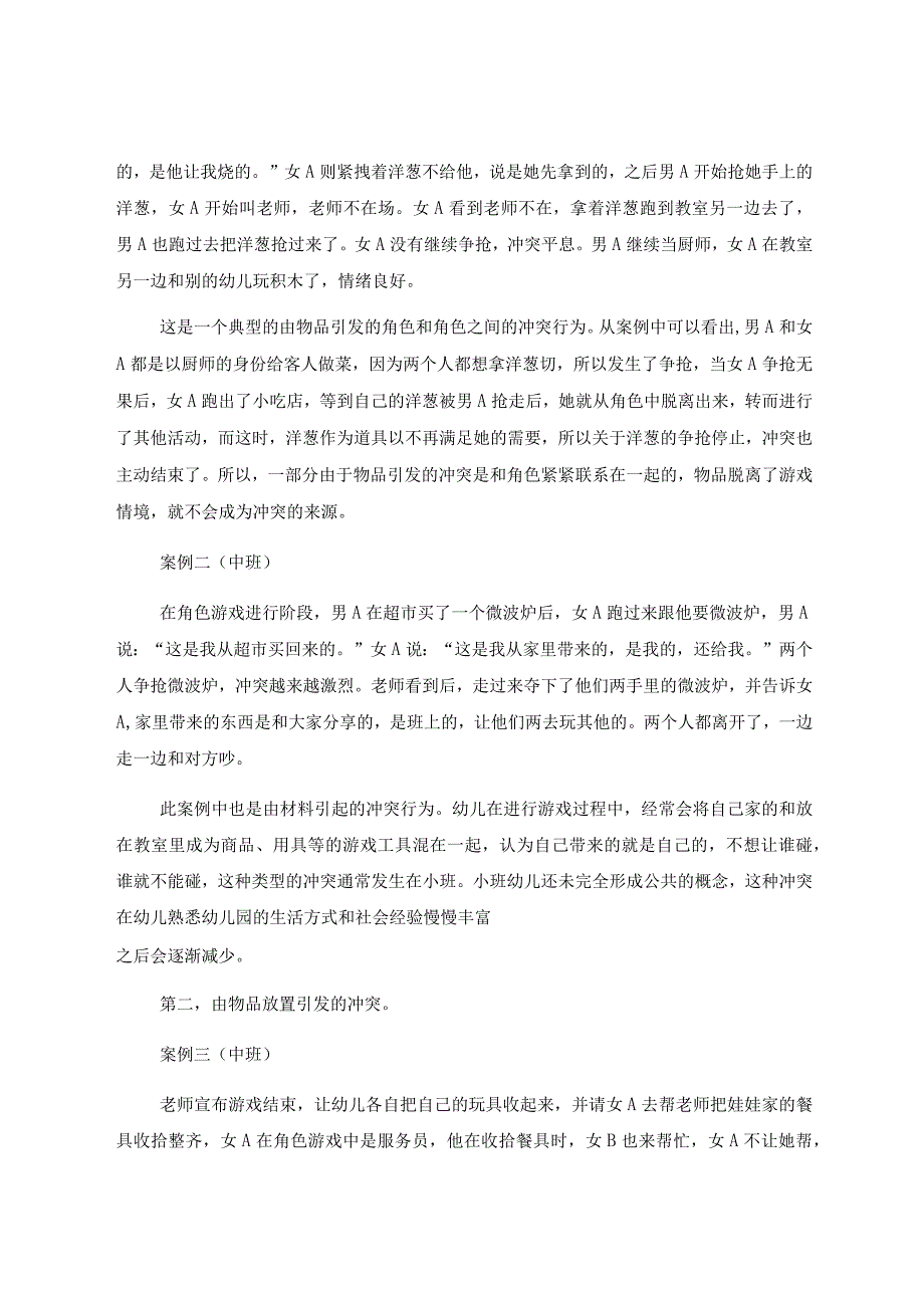 《浅谈角色游戏中幼儿冲突行为的指导策略》 论文.docx_第2页