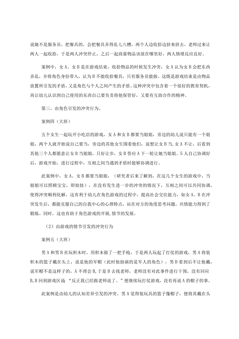 《浅谈角色游戏中幼儿冲突行为的指导策略》 论文.docx_第3页