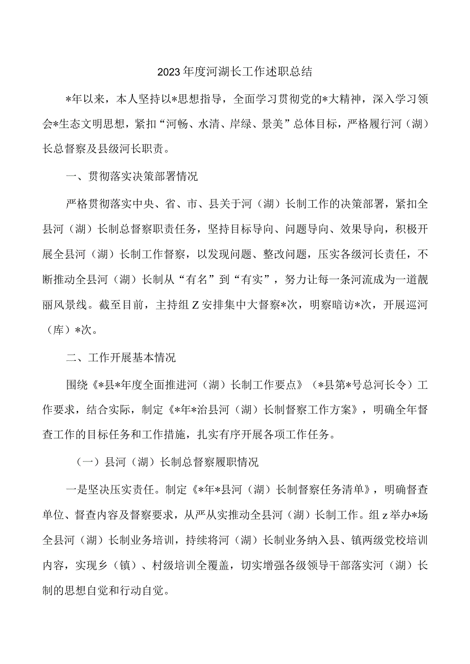 2023年度河湖长工作述职总结.docx_第1页