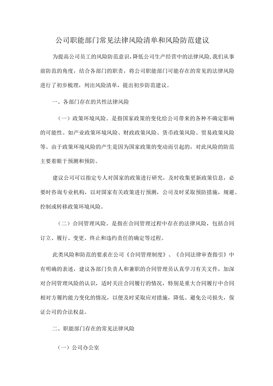 公司职能部门常见法律风险清单和风险防范建议.docx_第1页