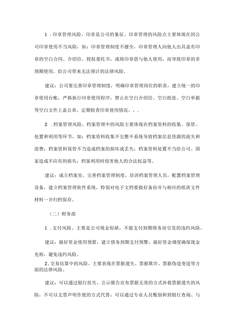 公司职能部门常见法律风险清单和风险防范建议.docx_第2页