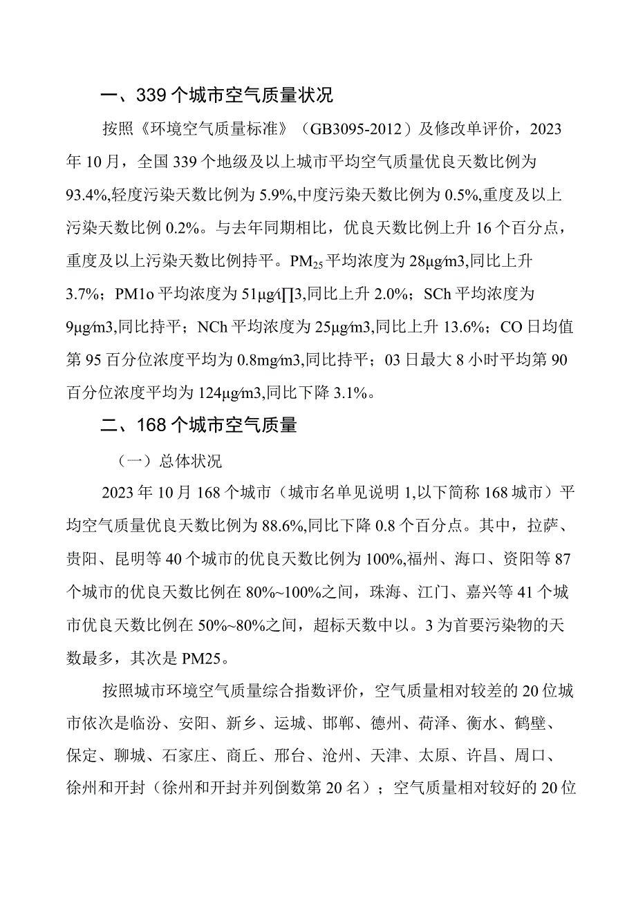 2023年10月全国城市空气质量报告-13页.docx_第1页