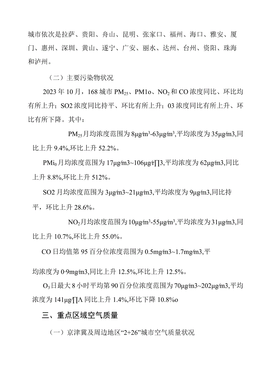 2023年10月全国城市空气质量报告-13页.docx_第2页