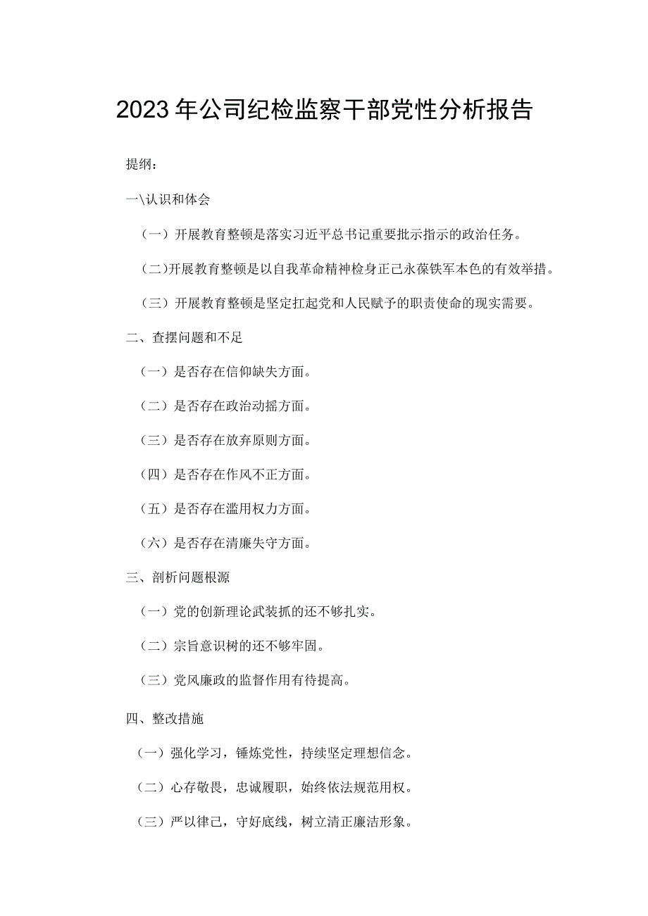 2023年公司纪检监察干部党性分析报告.docx_第1页