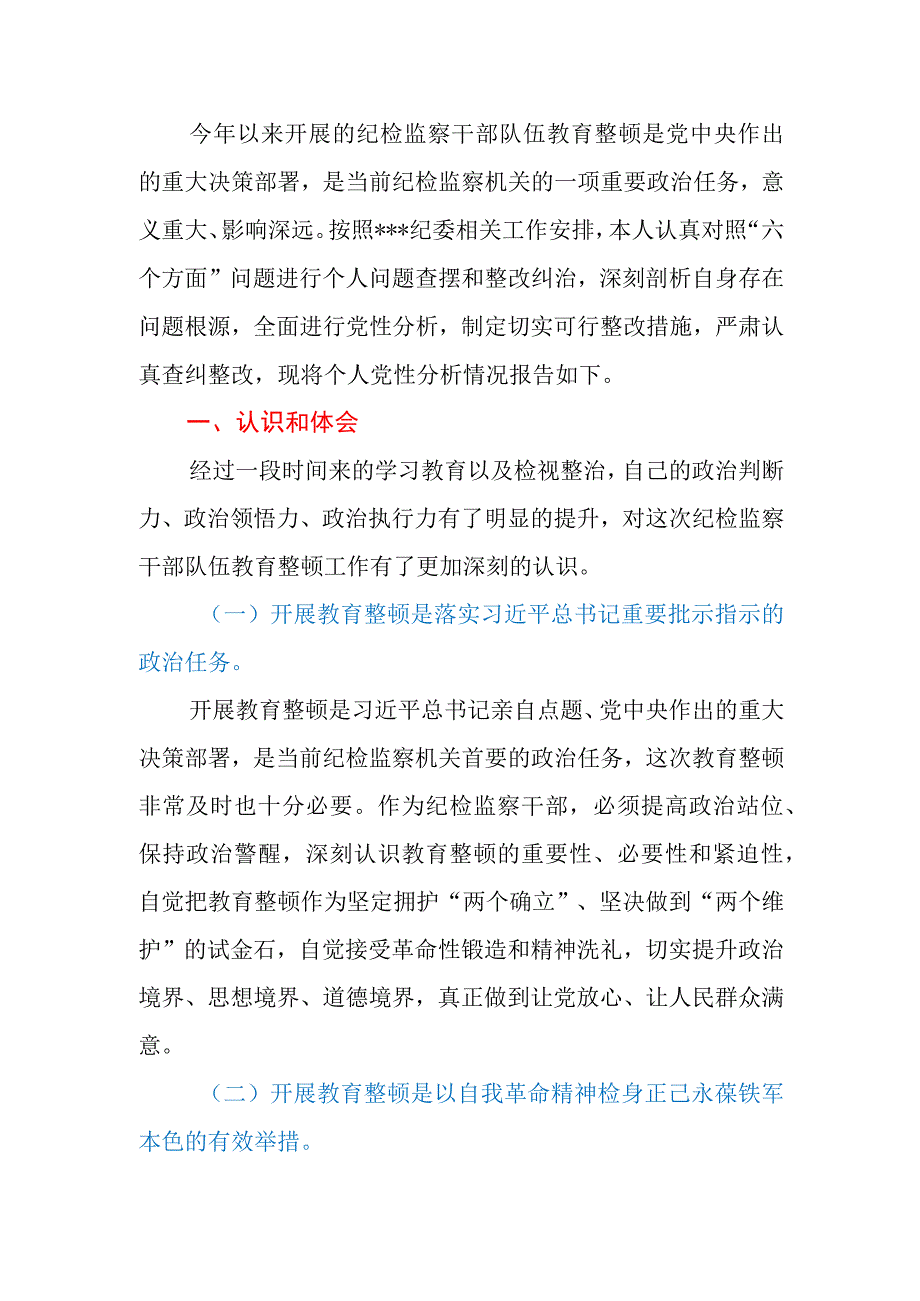 2023年公司纪检监察干部党性分析报告.docx_第2页