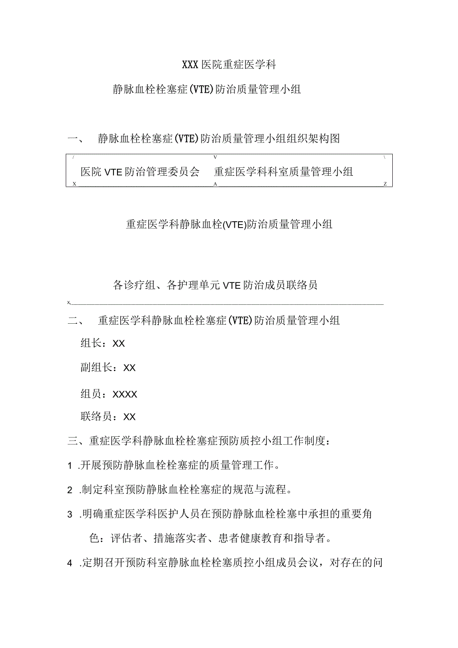 1-2-5 科室VTE构架 职责.docx_第1页