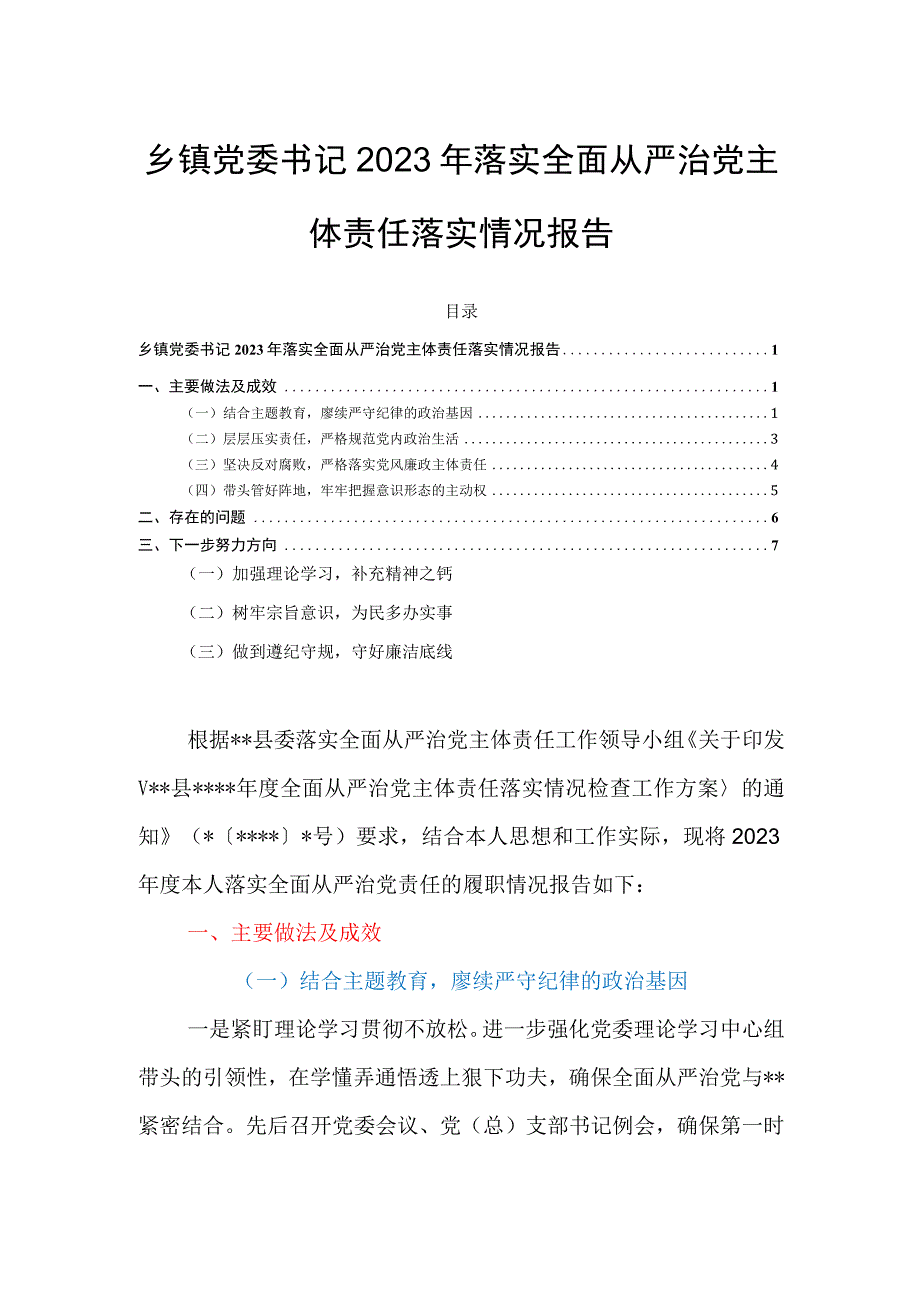 乡镇党委书记2023年落实全面从严治党主体责任落实情况报告.docx_第1页