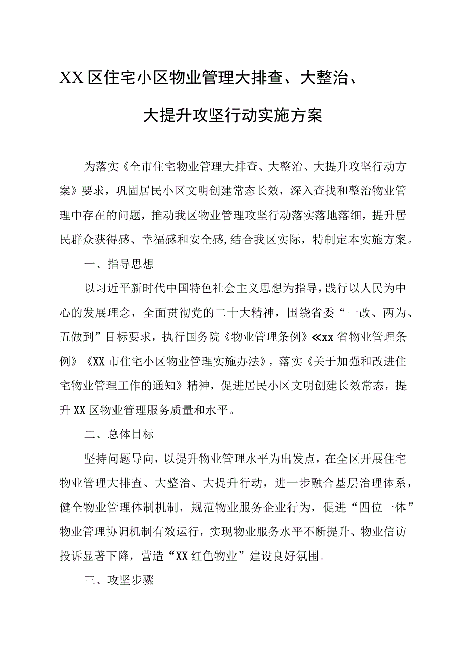 XX区住宅小区物业管理大排查、大整治、大提升攻坚行动实施方案.docx_第1页