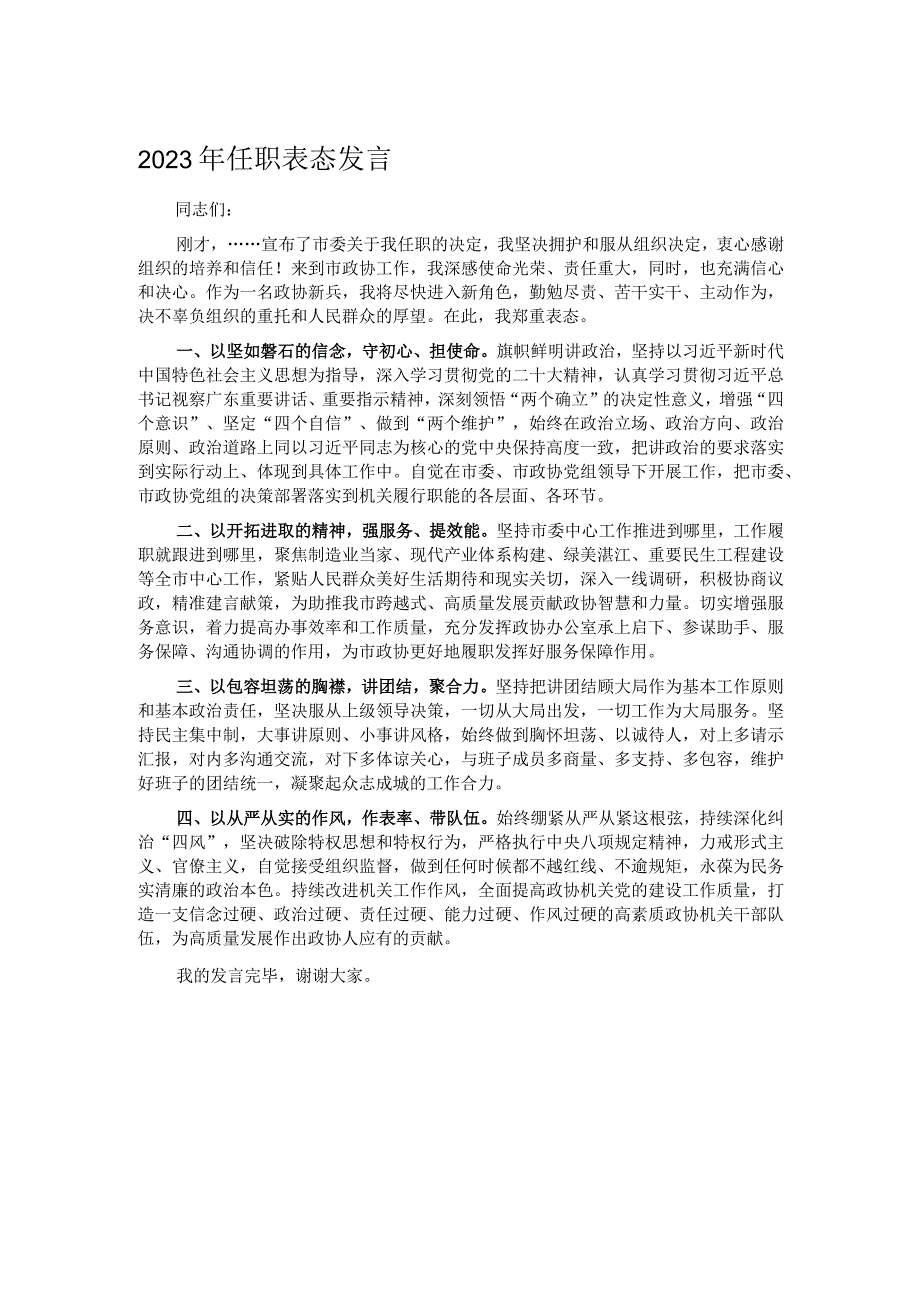 2023年任职表态发言.docx_第1页