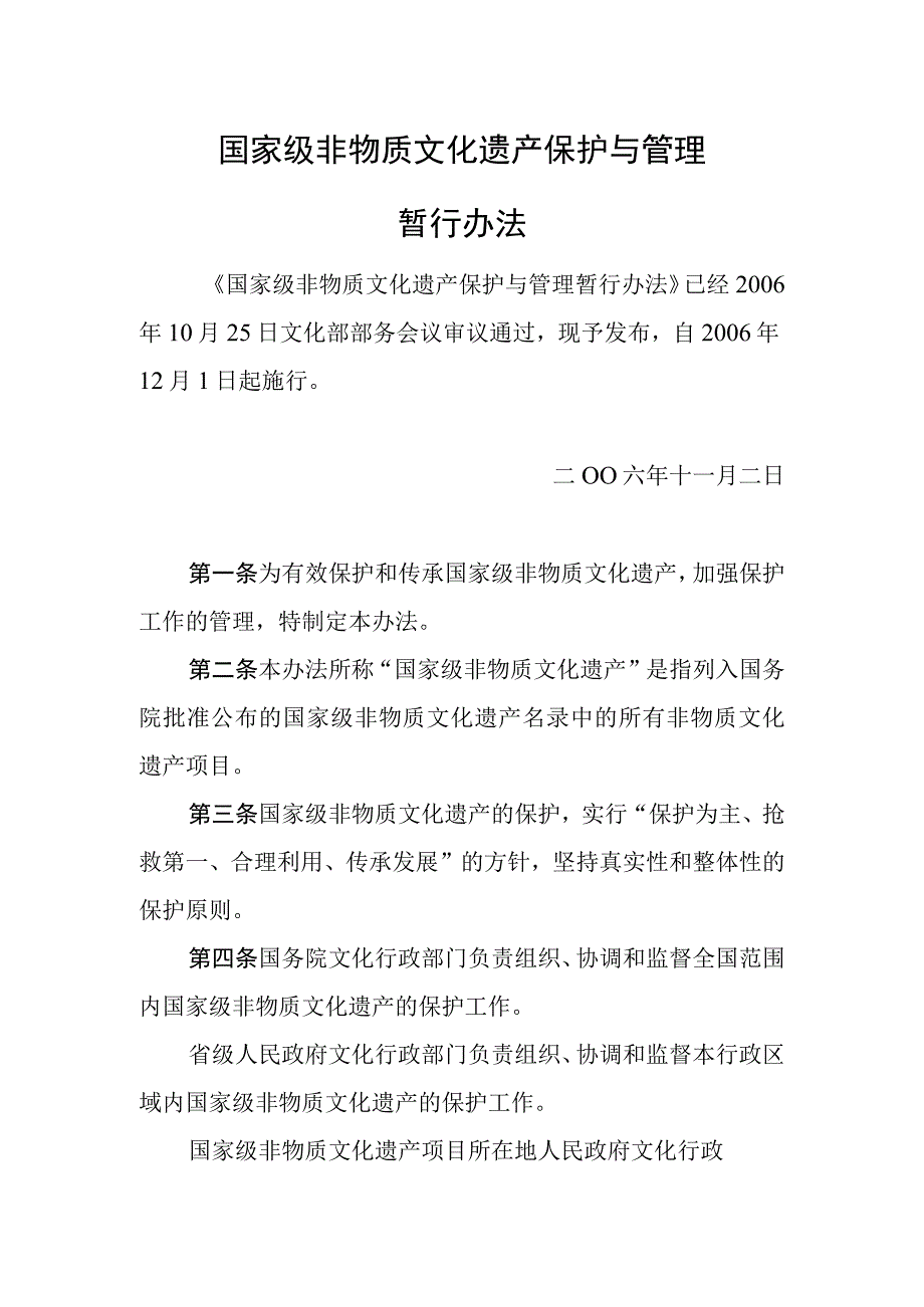 《国家级非物质文化遗产保护与管理暂行办法》.docx_第1页