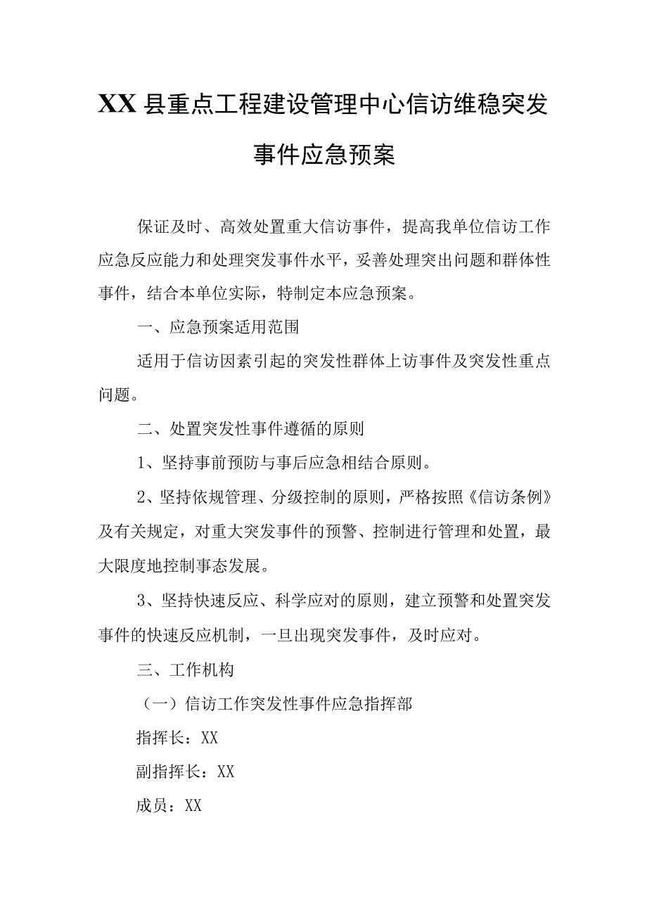 XX县重点工程建设管理中心信访维稳突发事件应急预案.docx_第1页