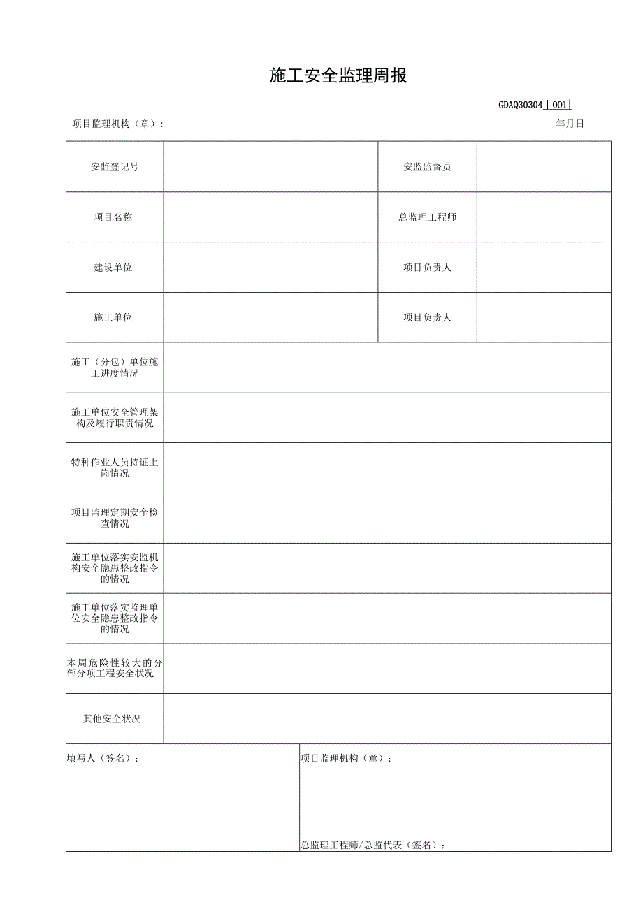 001-4.施工安全监理周报GDAQ30304.docx_第1页