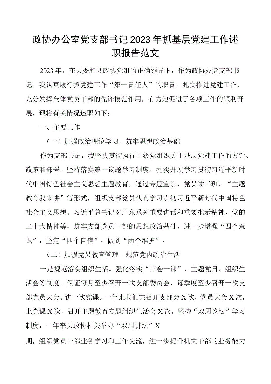 2023年抓基层x建工作述职报告团队工作汇报总结.docx_第1页