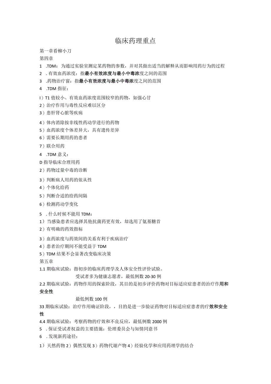 临床药理学 重点.docx_第1页