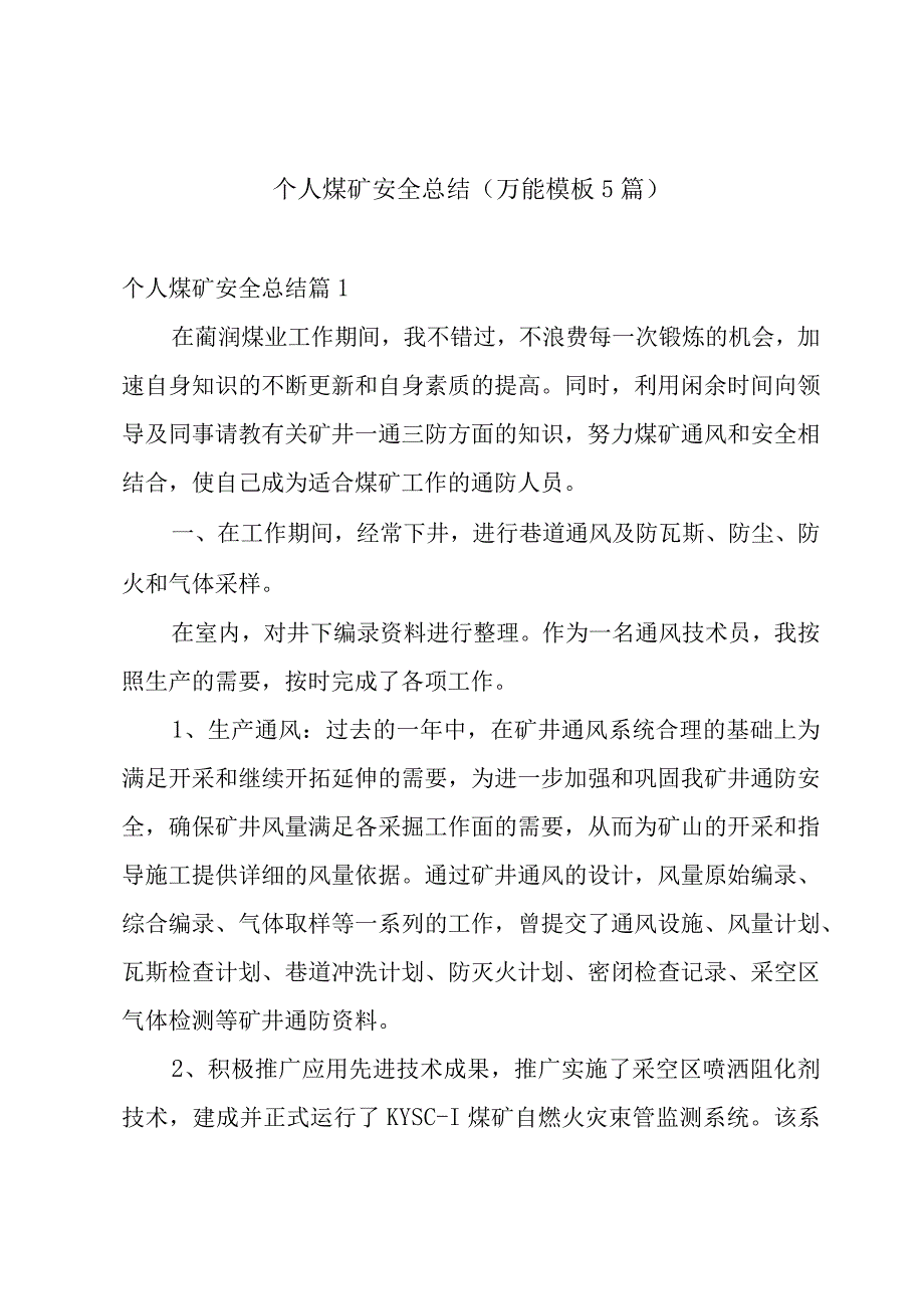 个人煤矿安全总结（万能模板5篇）.docx_第1页